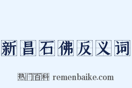 新昌石佛反义词是什么意思的图片